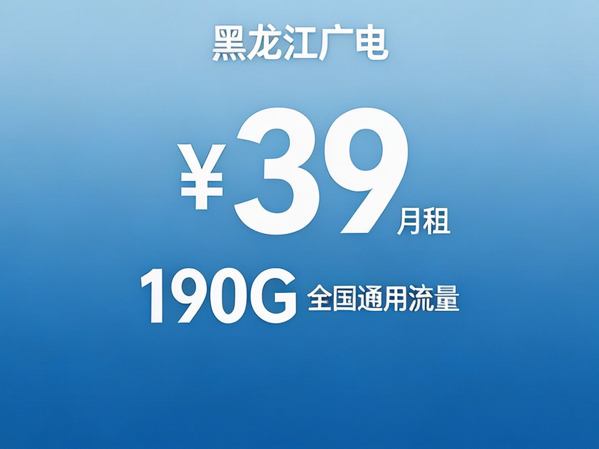 黑龙江广电龙江卡套餐
