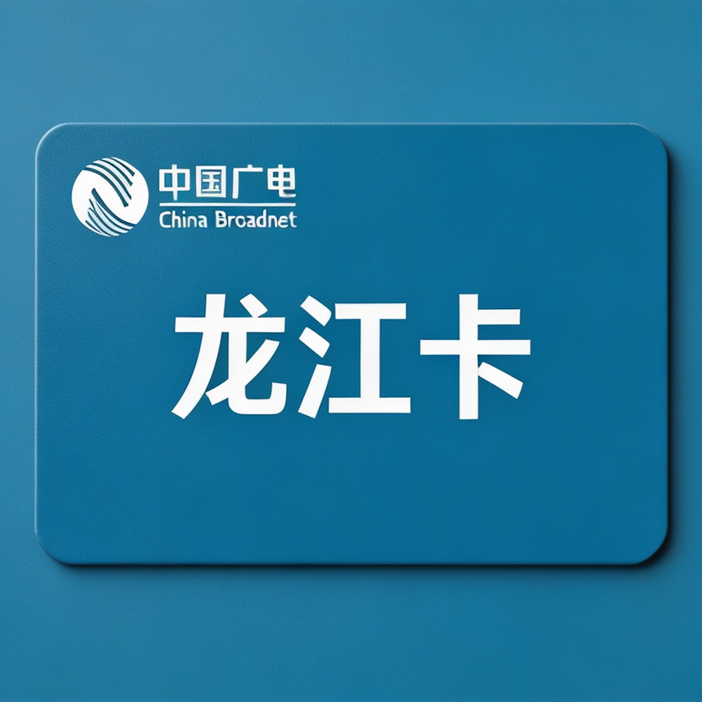 广电龙江卡实物图